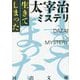 生きてしまった太宰治×ミステリ 復刊・新装版 (河出文庫) [文庫]
