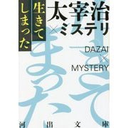 生きてしまった太宰治×ミステリ 復刊・新装版 (河出文庫) [文庫]