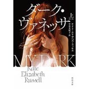 ダーク・ヴァネッサ〈上〉(河出文庫) [文庫]