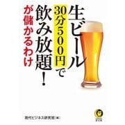 生ビール30分500円で飲み放題!が儲かるわけ(KAWADE夢文庫) [文庫]