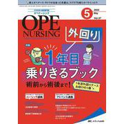 オペナーシング2022年5月号<37巻5号> [単行本]