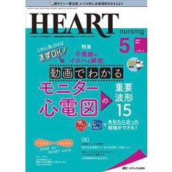 ハートナーシング2022年5月号<35巻5号> [単行本]
