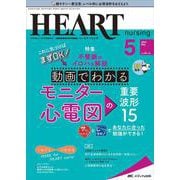 ハートナーシング2022年5月号<35巻5号> [単行本]
