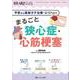 まるごと狭心症・心筋梗塞－予防から最新カテ治療・心リハまで(ハートナーシング2022年春季増刊) [単行本]