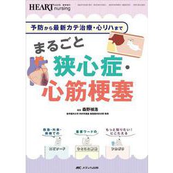 まるごと狭心症・心筋梗塞－予防から最新カテ治療・心リハまで(ハートナーシング2022年春季増刊) [単行本]