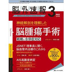 脳神経外科速報2022年3号<32巻3号> [単行本]