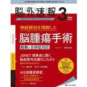 脳神経外科速報2022年3号<32巻3号> [単行本]