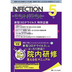 インフェクションコントロール2022年5月号<31巻5号> [単行本]