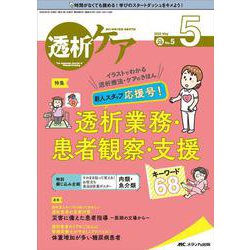 透析ケア2022年5月号<28巻5号> [単行本]