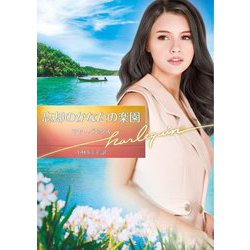 忘却のかなたの楽園(ハーレクイン文庫) [文庫]