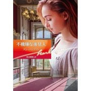 不機嫌な後見人(ハーレクイン文庫) [文庫]