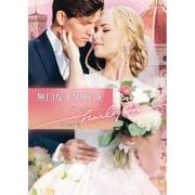 無口なイタリア人(ハーレクイン文庫) [文庫]