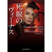 死線のヴィーナス(mirabooks) [文庫]
