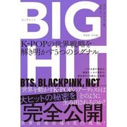 BIGHIT―K-POPの世界戦略を解き明かす5つのシグナル [単行本]
