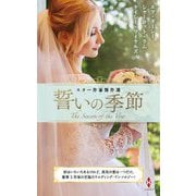 スター作家傑作選 誓いの季節 [新書]