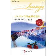 シンデレラは孤独な夜に(ハーレクイン・イマージュ) [新書]