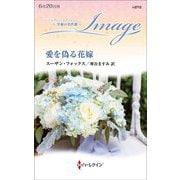 愛を偽る花嫁(ハーレクイン・イマージュ―至福の名作選) [新書]
