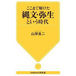ここまで解けた縄文・弥生という時代(KAWADE夢新書) [新書]
