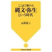 ここまで解けた縄文・弥生という時代(KAWADE夢新書) [新書]