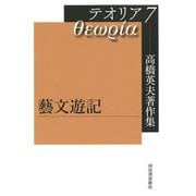 高橋英夫著作集テオリア〈7〉藝文遊記 [全集叢書]