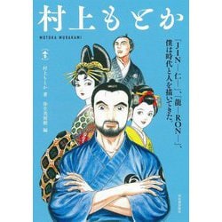 村上もとか―「JIN―仁―」、「龍―RON―」、僕は時代と人を描いてきた。(らんぷの本) [全集叢書]