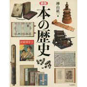 図説 本の歴史 新装版 (ふくろうの本) [全集叢書]