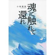 魂に触れて還れ [単行本]