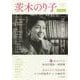茨木のり子　増補新版－「言の葉」のいのり(文藝別冊) [ムックその他]