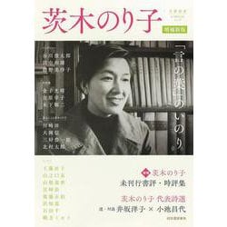 茨木のり子　増補新版－「言の葉」のいのり(文藝別冊) [ムックその他]