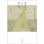 岡村昭彦を探して―ベトナム戦争を報じた国際報道写真家の光と影 [単行本]