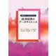探検データサイエンス 経済経営のデータサイエンス [全集叢書]