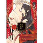常世鬼婿譚(＆．Ｅｍｏ　ｃｏｍｉｃｓ) [コミック]