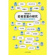 若者言葉の研究―SNS時代の言語変化 [単行本]
