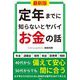 最新版 定年までに知らないとヤバイお金の話 [単行本]