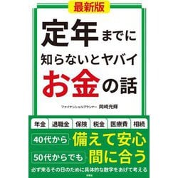 最新版 定年までに知らないとヤバイお金の話 [単行本]