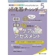 消化器ナーシング2022年5月号<27巻5号> [単行本]