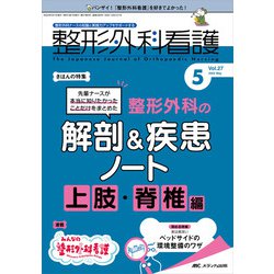 整形外科看護2022年5月号<27巻5号> [単行本]