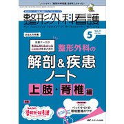 整形外科看護2022年5月号<27巻5号> [単行本]