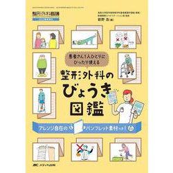 整形外科のびょうき図鑑－患者さん1人ひとりにぴったり使える(整形外科看護2022年春季増刊) [単行本]
