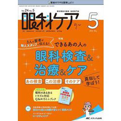 ヨドバシ.com - 眼科ケア2022年5月号<24巻5号> [単行本] 通販【全品 