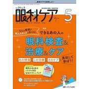 眼科ケア2022年5月号<24巻5号> [単行本]