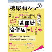 糖尿病ケア＋（プラス）2022年3号<19巻3号> [単行本]