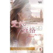 愛する資格(ハーレクイン・プレゼンツ・作家シリーズ別冊) [新書]
