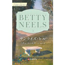 サンライズ・ヒル(ハーレクイン・マスターピース) [新書]