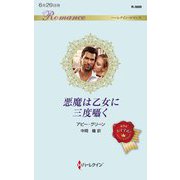 悪魔は乙女に三度囁く(ハーレクイン・ロマンス) [新書]