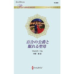 百合の公爵と眠れる聖母(ハーレクイン・ロマンス) [新書]
