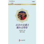 百合の公爵と眠れる聖母(ハーレクイン・ロマンス) [新書]