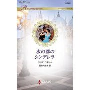 水の都のシンデレラ(ハーレクイン・ロマンス) [新書]