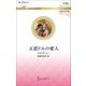 五億ドルの愛人(ハーレクイン・ロマンス) [新書]