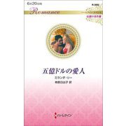 五億ドルの愛人(ハーレクイン・ロマンス) [新書]
